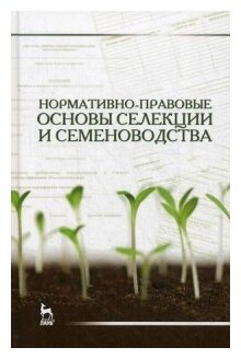 Нормативно-правовые основы селекции и семеноводства. Учебное пособие - фото №1