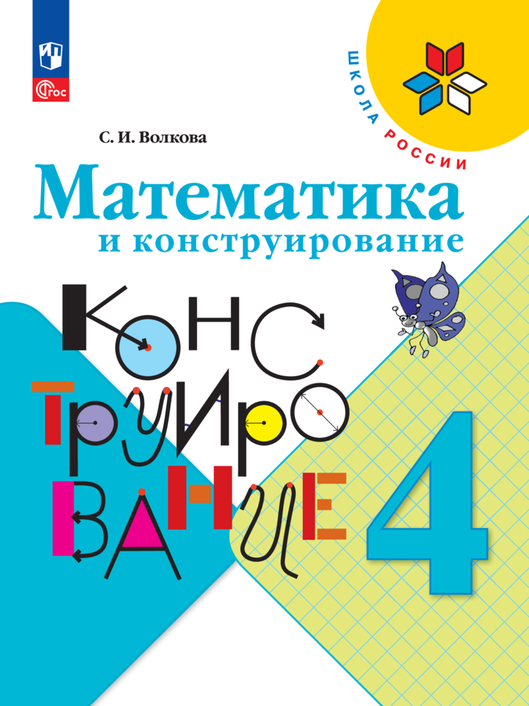 Математика и конструирование. 4 класс - фото №1