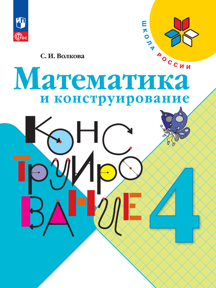 Математика и конструирование. 4 класс Пособие для учащихся. ФГОС (Школа России) | Волкова Светлана Ивановна