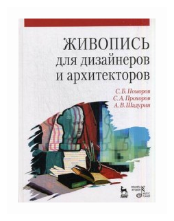 Живопись для дизайнеров и архитекторов. Учебное пособие для бакалавров - фото №1