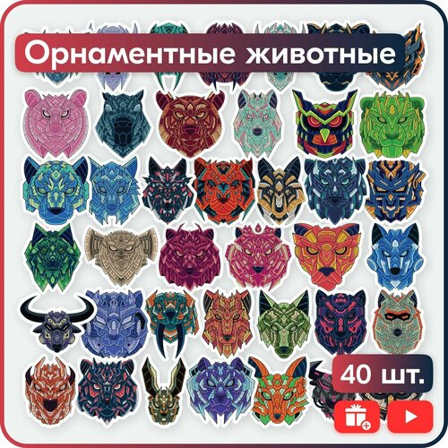 Наклейки - Стильные орнаментные животные - 40шт.