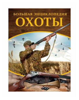 Большая энциклопедия охоты (Гусев Илья Валерьевич) - фото №1