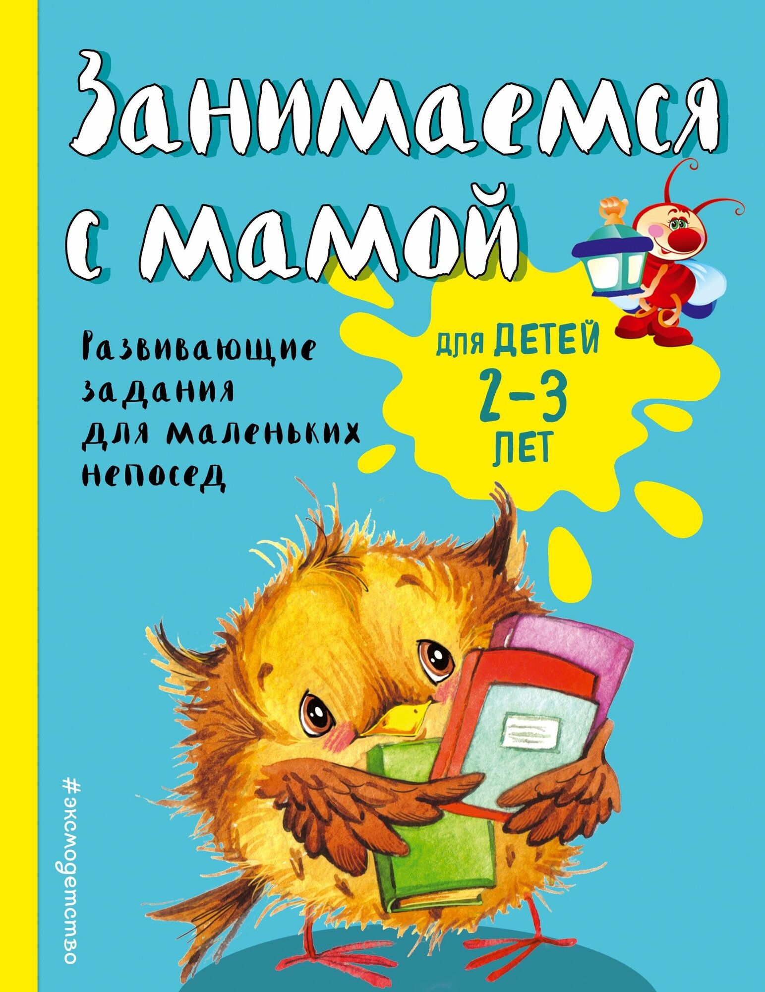 Занимаемся с мамой Для детей 2-3 лет