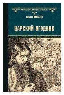 Царский угодник (Поволяев Валерий Дмитриевич) - фото №1