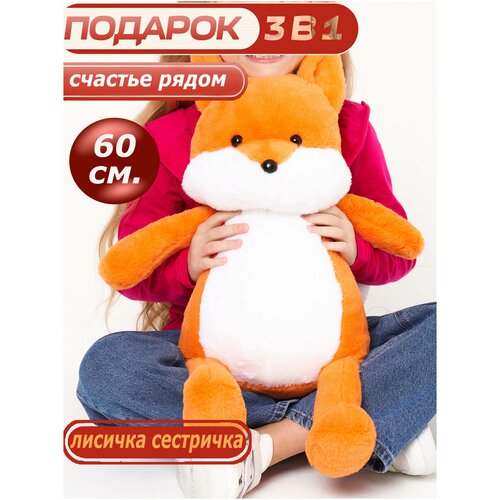 Мягкая игрушка CUTE TOYS Лиса 60 см плюшевая лисичка