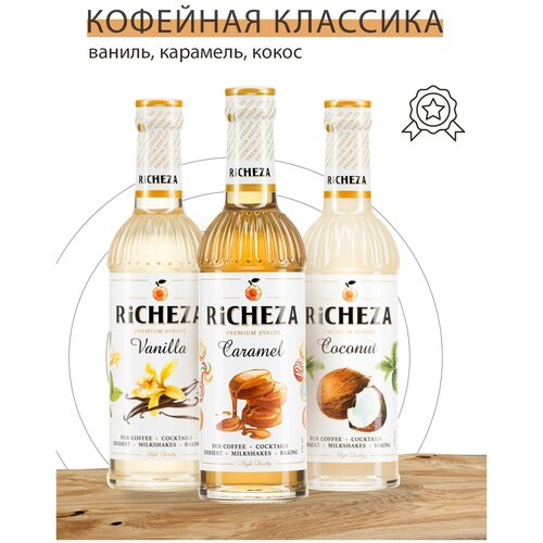 Классический набор сиропов для кофе Richeza Ричеза 330 мл. Карамаль/Ваниль/Кокос