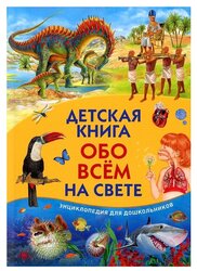 Феданова Ю., Скиба Т., Машир Т. "Детская книга обо всем на свете. Энциклопедия для дошкольников"