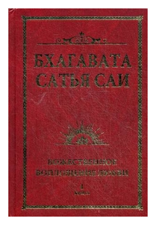 Бхагавата Сатья Саи "Бхагавата Сатья Саи. Божественное воплощение любви. Книга 1"