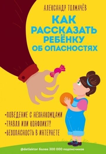 Александр толмачев: как рассказать ребёнку об опасностях