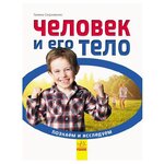 Стороженко Г. В. ''Человек и его тело. Познаем и исследуем'' - изображение