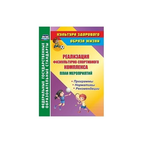 фото Виноградова с.ф. "реализация физкультурно-спортивного комплекса. план мероприятий. программы. нормативы. рекомендации. фгос" учитель