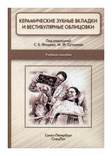 Керамические зубные вкладки и вестибулярные облицовки. Учебное пособие - фото №1