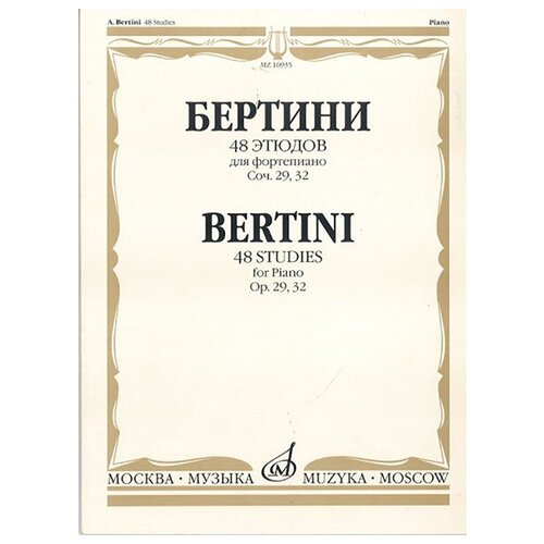 16935МИ Бертини А. 48 этюдов для фортепиано. Соч. 29, 32, Издательство «Музыка»