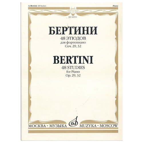 16935МИ Бертини А. 48 этюдов для фортепиано. Соч. 29, 32, Издательство «Музыка» бертини а 28 избранных этюдов для фортепиано соч 29 и 32 ноты