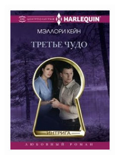 Третье чудо (Кейн Мэллори) - фото №1