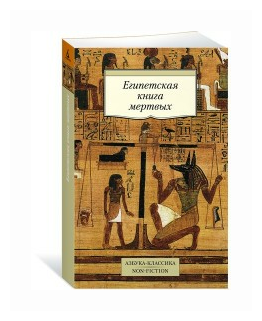 Египетская книга мертвых (Корсакова К. (пер.)) - фото №1