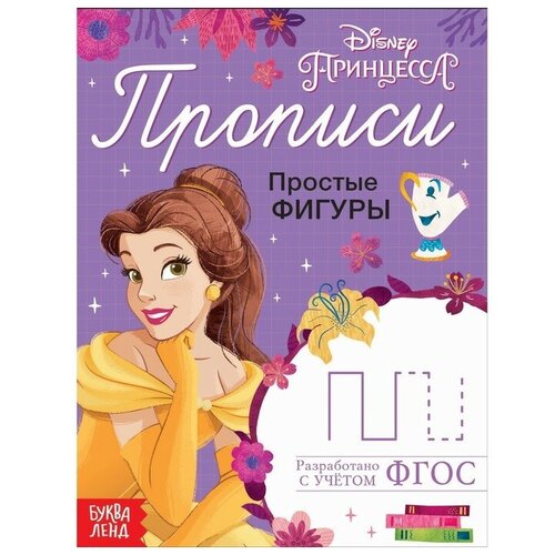 Прописи «Простые фигуры», 20 стр, А5, Принцессы