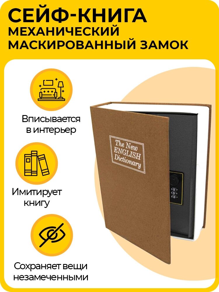 Механический сейф-книга (шкатулка) "BookSafe", маскированный замок, для денег и документов, в дом или офис, коричневый