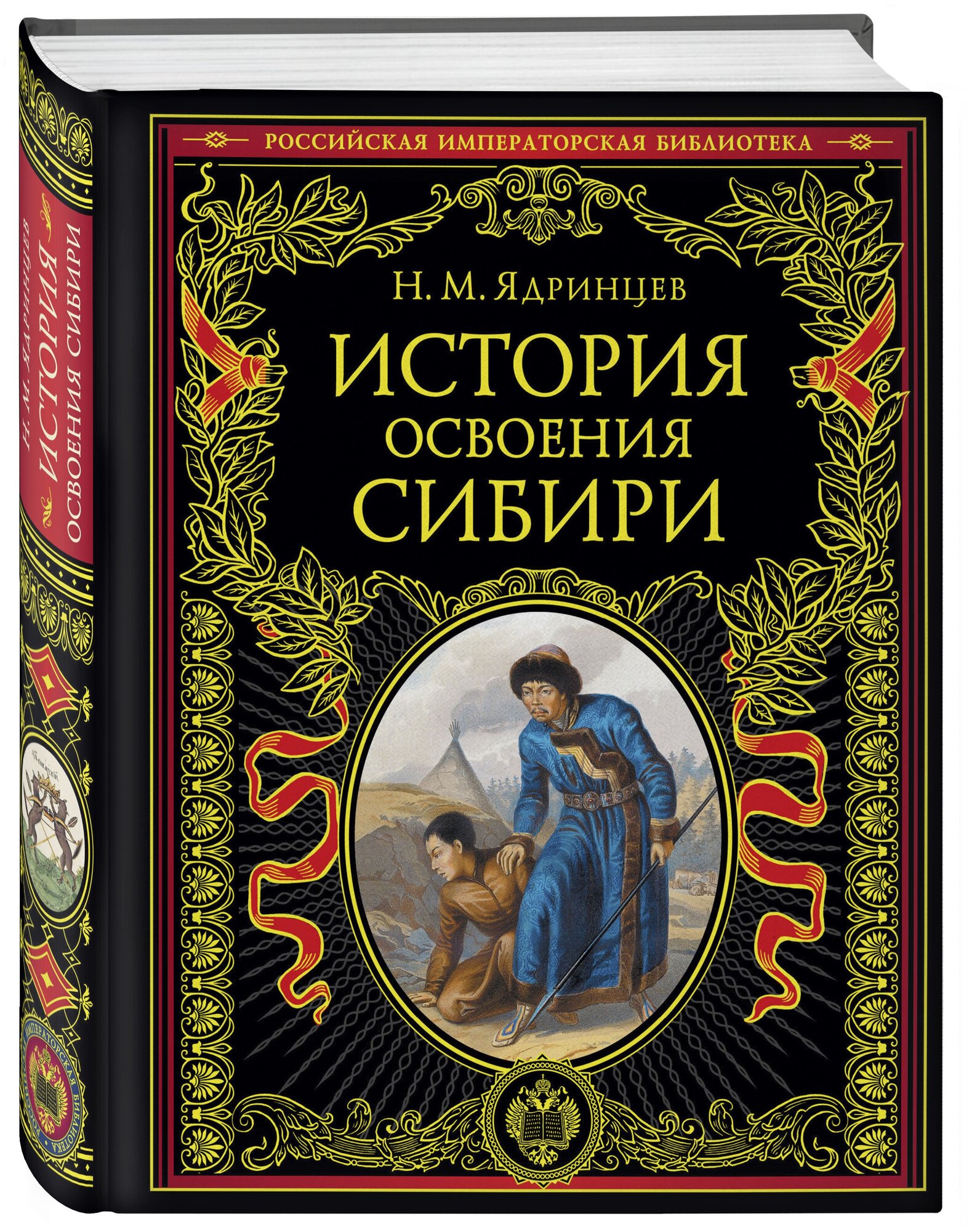 Ядринцев Н. М. История освоения Сибири (переработанное и обновленное издание)