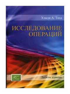 Таха Хэмди А. "Исследование операций"