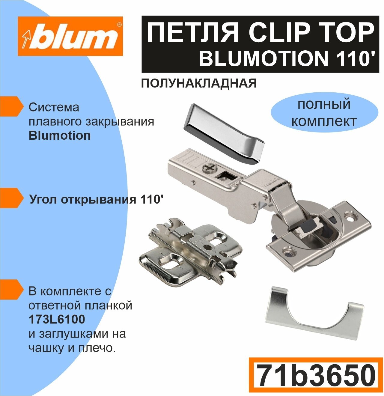 Петля BLUM полунакладная 71B3650 с ответной планкой 173L6100, заглушкой на чашку, заглушкой на плечо.