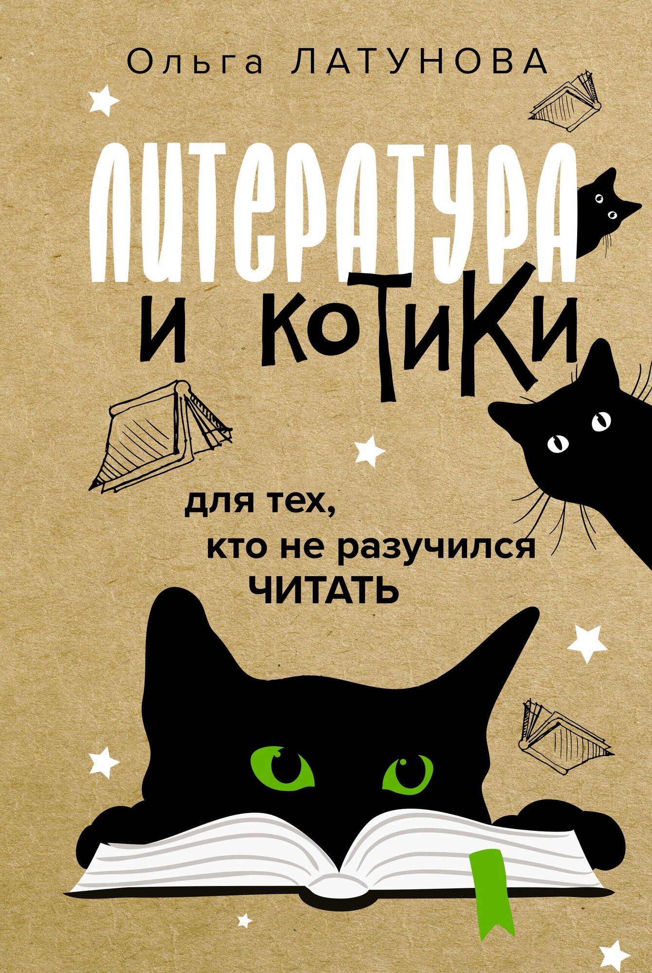 Литература и котики Латунова О. В.