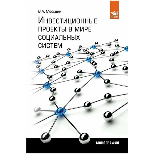 Инвестиционные проекты в мире социальных систем