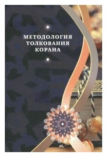 Методология толкования Корана (Бабаи Али Акбар, Гулам Али Азизи Кийа, Муджтаба Рухани Рад) - фото №1