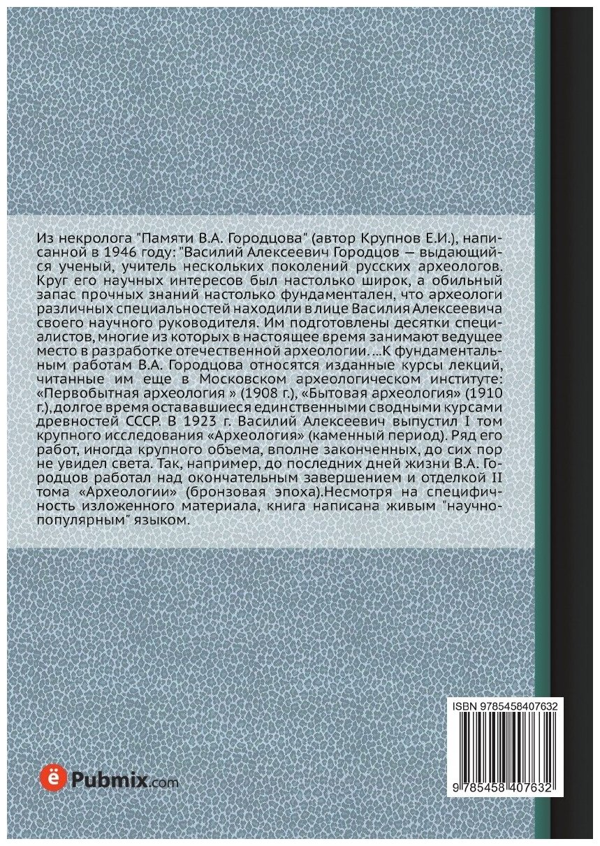 Книга Археология. Том 1. Каменный век - фото №2