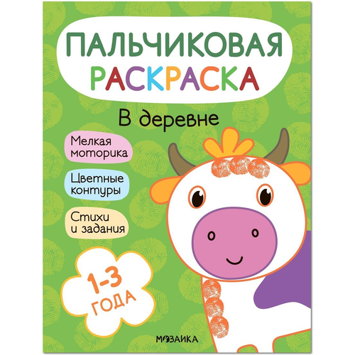 Раскраска пальчиковая. В деревне бренда Мозаика-синтез мозаика синтез пальчиковая раскраска рисуют малыши растения