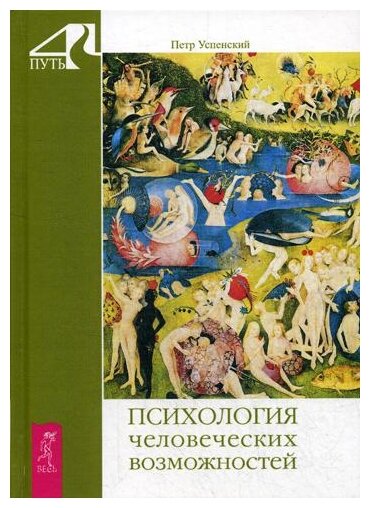 Психология человеческих возможностей - фото №1