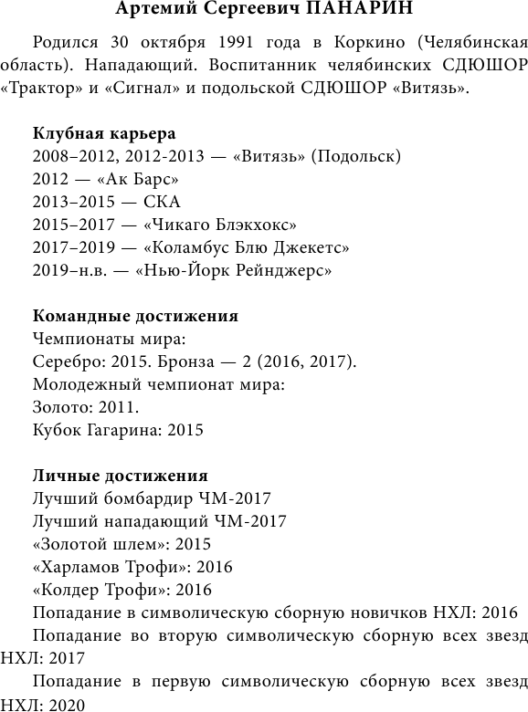 Панарин, Василевский, Тарасенко, Бобровский. Русские дороги к хоккейной мечте. - фото №15