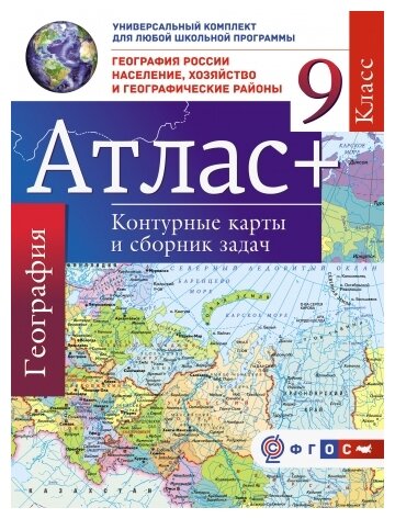 География России. Население, хозяйство. 9 класс. Атлас + контурные карты и сборник задач (с Крымом) - фото №1