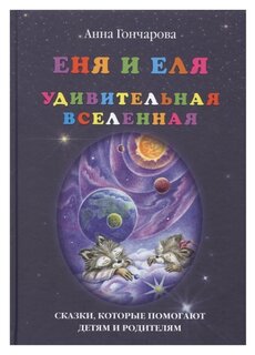 Гончарова А. "Еня и Еля. Удивительная Вселенная"