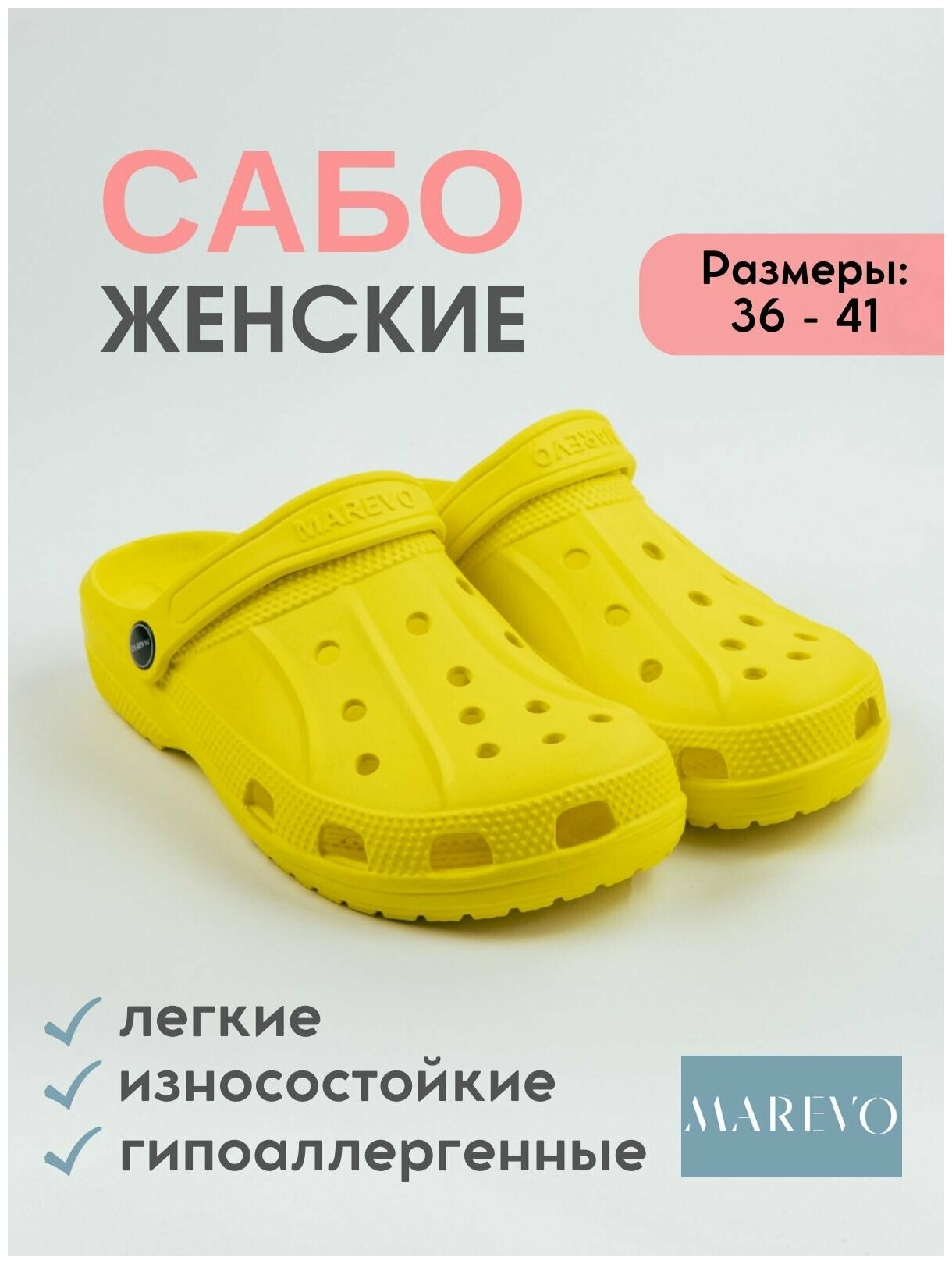 Сабо MAREVO