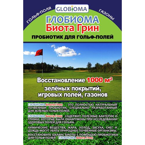 Глобиома Биота Грин - пробиотик для гольф-полей, игровых площадок, газонов