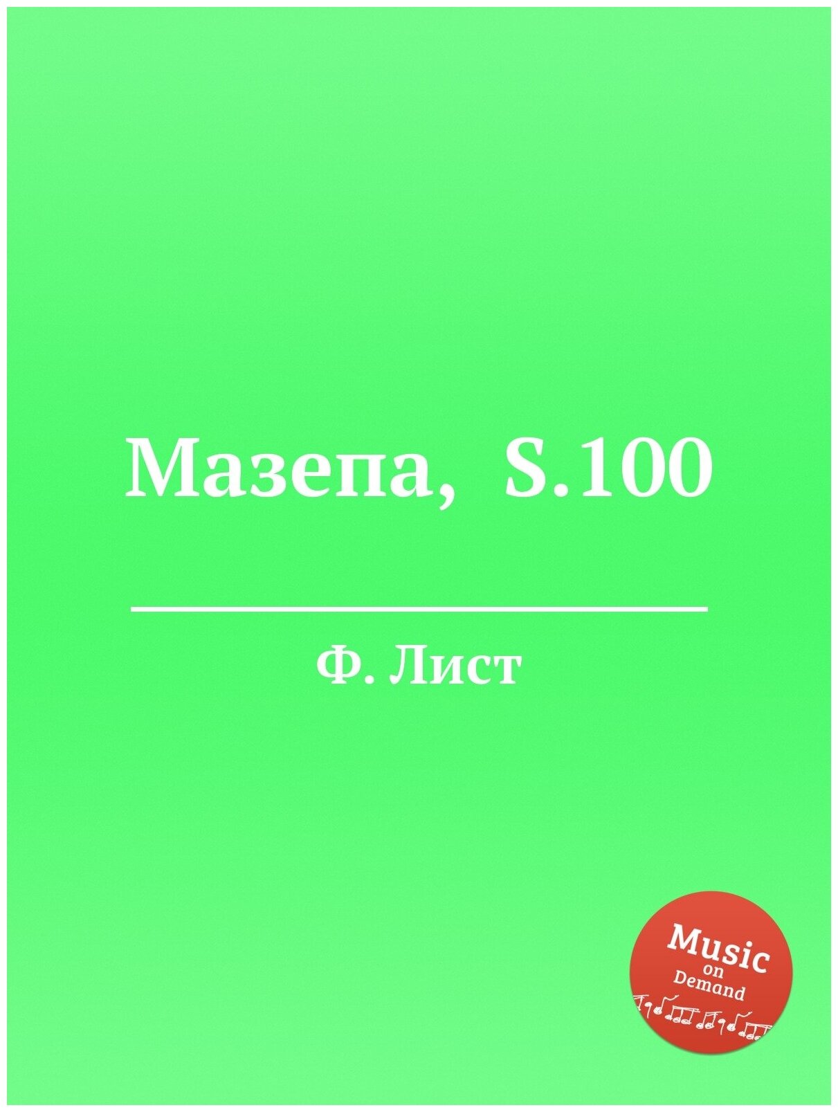 Мазепа, S.100