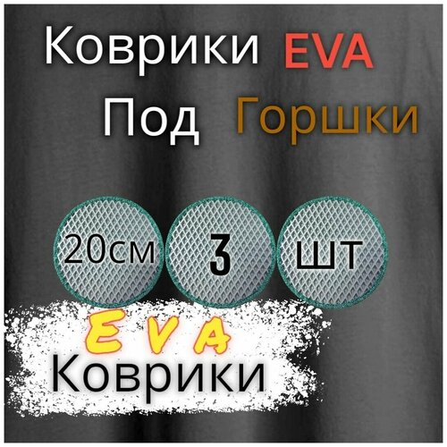Комплект ковриков под цветочные горшки(20см) / под кашпо / Серый с зеленым кантом