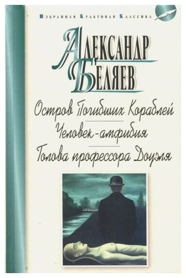 Остров Погибших Кораблей. Человек-амфибия. Голова профессора Доуэля