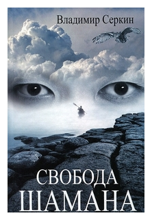 Свобода шамана (Серкин В.) - фото №1