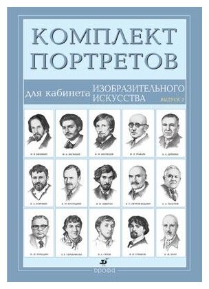 Комплект портретов для кабинета изобразительного искусства (15 портретов). Выпуск 2 - фото №1