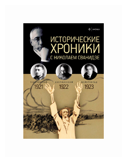 Исторические хроники с Николаем Сванидзе №4. 1921-1922-1923 - фото №1