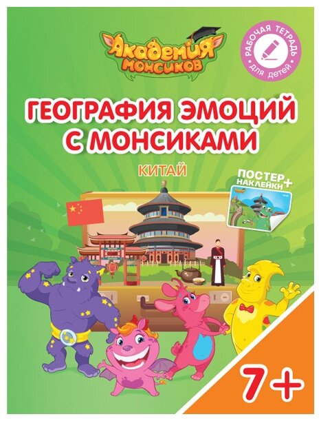 География эмоций с Монсиками. Китай. Пособие для детей 7-10 лет - фото №1