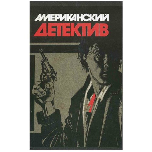 Американский детектив