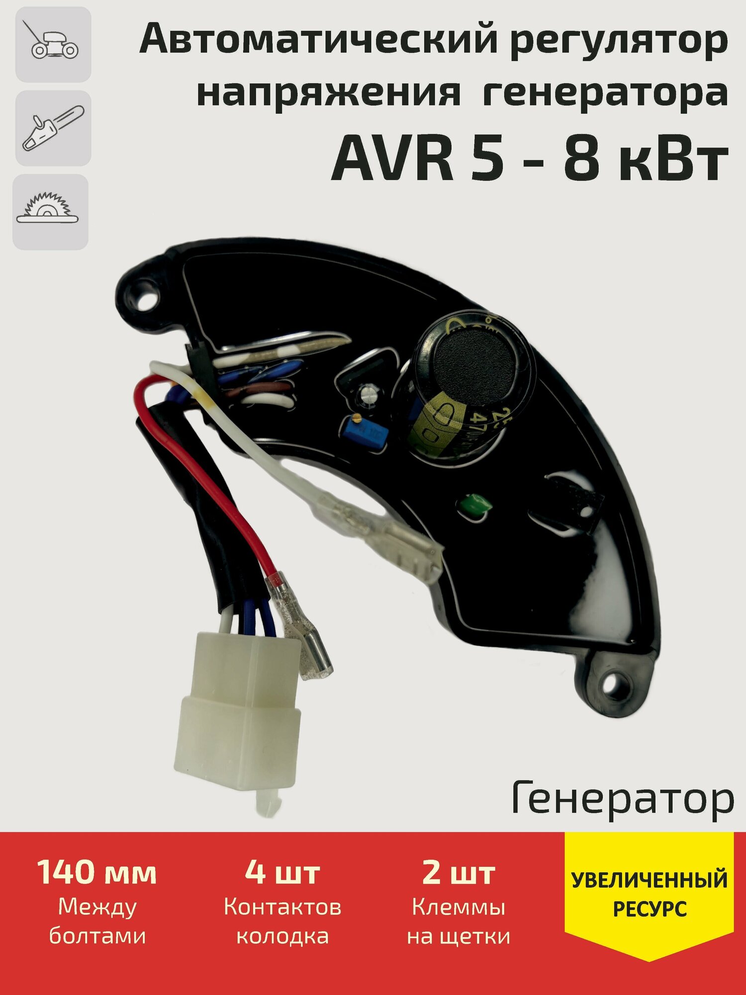 Автоматический регулятор напряжения (блок AVR, АВР) для генератора 5 - 8 кВт (колодка 4 контакта + 2 клеммы)