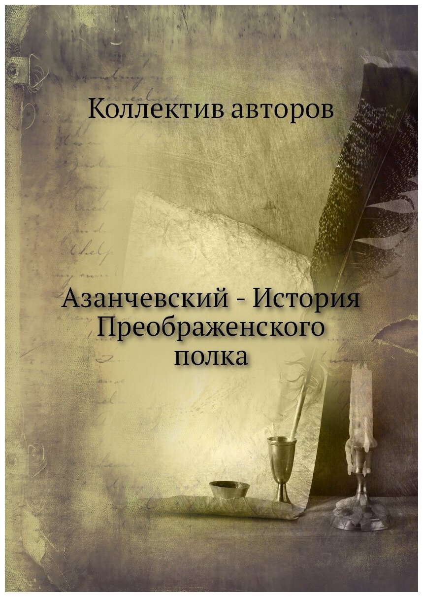Книга Азанчевский - История Преображенского полка - фото №1