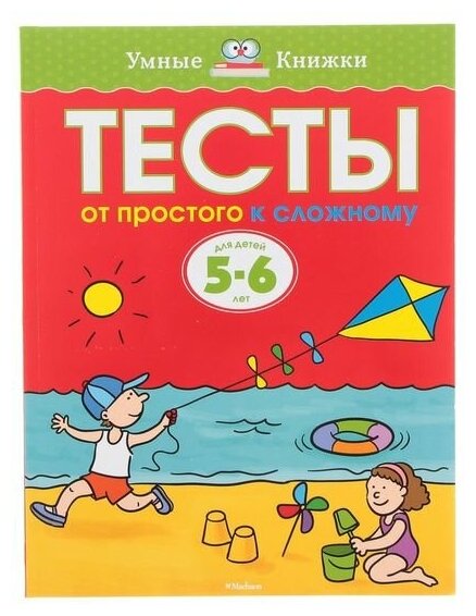 Тесты «От простого к сложному»: для детей 5-6 лет. Земцова О. Н.