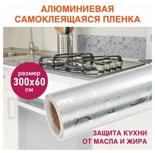 Самоклеящаяся пленка алюминиевая фольга защитная для кухни/дома 0,6х3м серебро цветы DASWERK, 607849