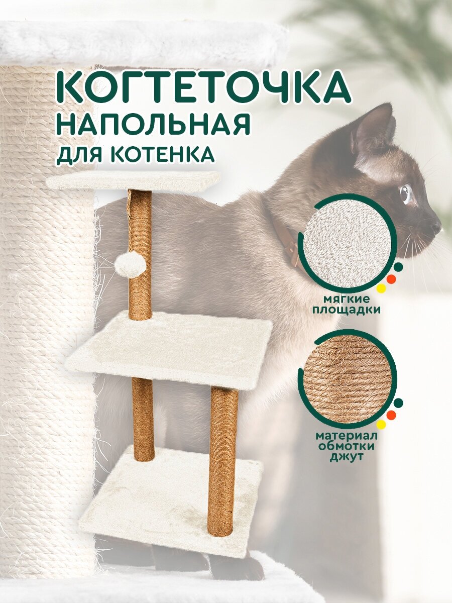 Когтеточка для котят (70х35х35 см, бежевая) Hans&Helma столбик из джута с лежанкой / домашние животные