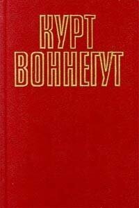 Курт Воннегут. Собрание сочинений в пяти томах. Том 3